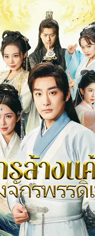 การล้างแค้นของจักรพรรดิเทพ(พากย์เสียง)