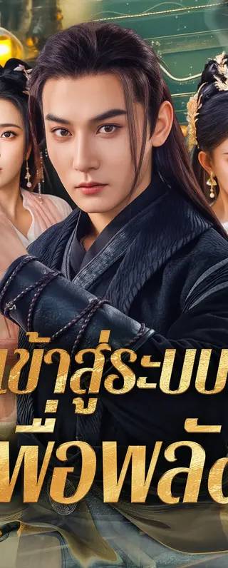 เข้าสู่ระบบ เพื่อพลัง(พากย์เสียง)