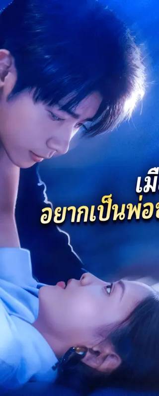 เมื่อซีอีโอ อยากเป็นพ่อของลูก(พากย์เสียง)