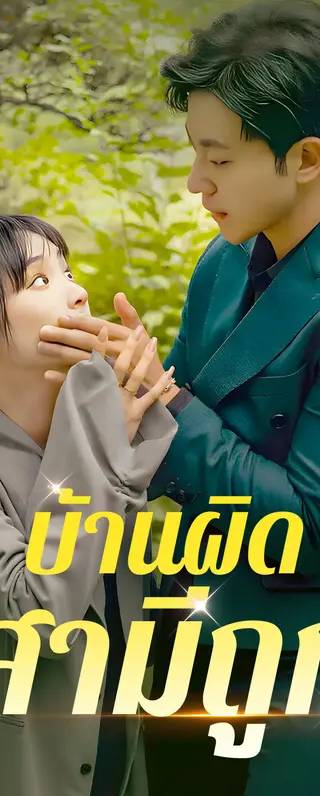 บ้านผิด สามีถูก?(พากย์เสียง)