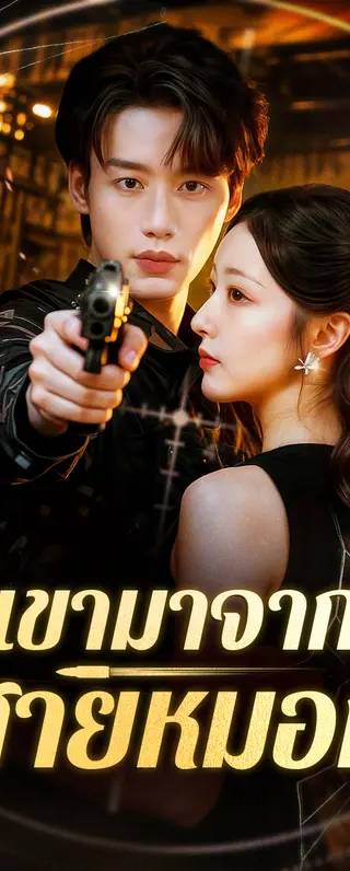 เขามาจากสายหมอก(พากย์เสียง)