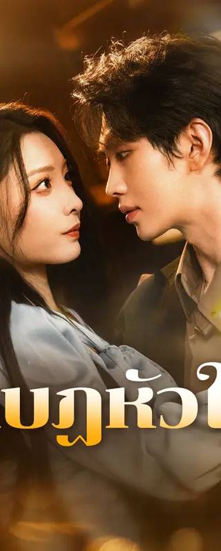 กบฏหัวใจ(พากย์เสียง)