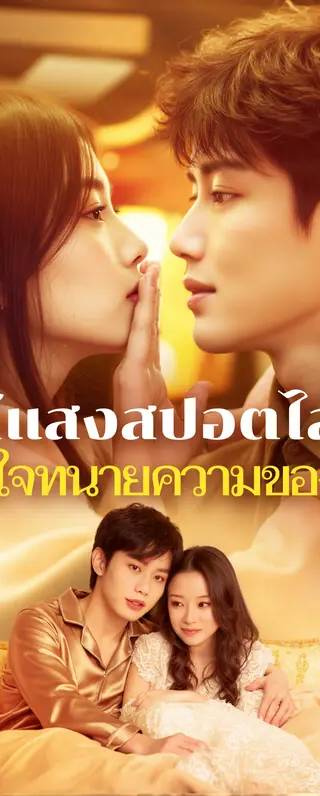 ใต้แสงสปอตไลท์ ข้างใจทนายความของฉัน(พากย์เสียง)