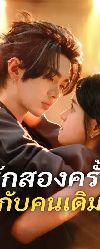 รักสองครั้ง กับคนเดิม(พากย์เสียง)