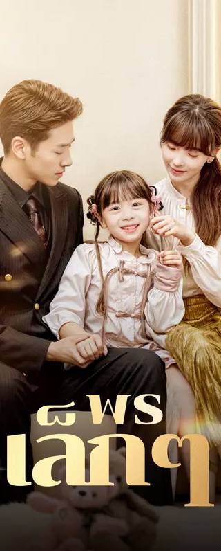 พรเล็กๆ(พากย์เสียง)