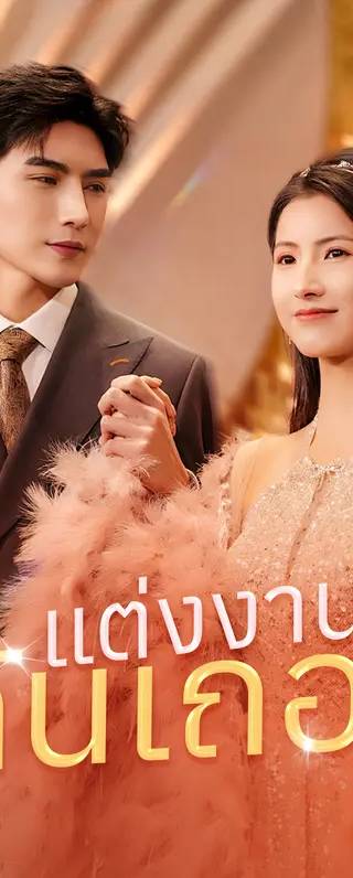 แต่งงานกันเถอะ(พากย์เสียง)