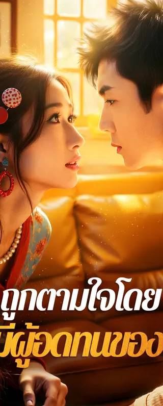 ถูกตามใจโดย สามีผู้อดทนของฉัน(พากย์เสียง)