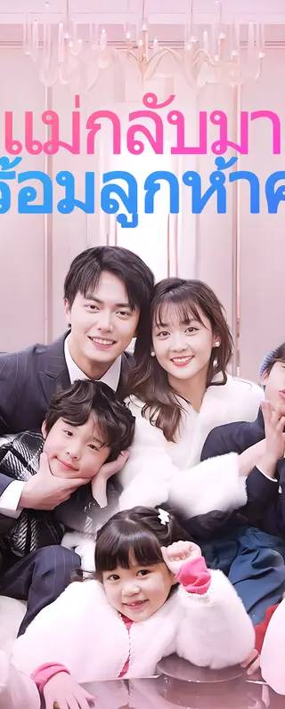 แม่กลับมา พร้อมลูกห้าคน(พากย์เสียง)