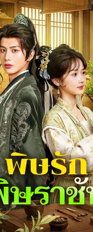 พิษรัก พิษราชัน(พากย์เสียง)