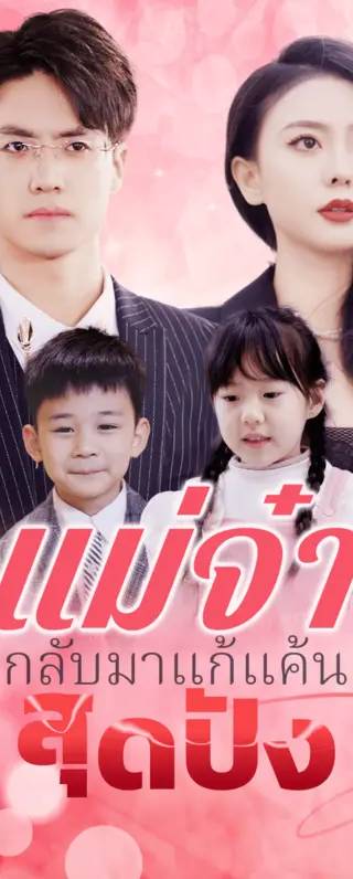 แม่จ๋ากลับมาแก้แค้นสุดปัง(พากย์เสียง)