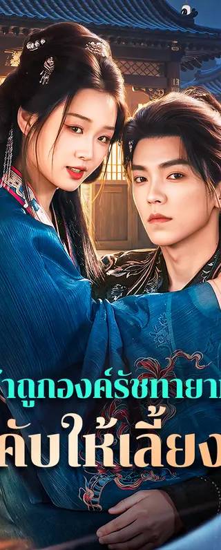 ข้าถูกองค์รัชทายาท บังคับให้เลี้ยงลูก(พากย์เสียง)