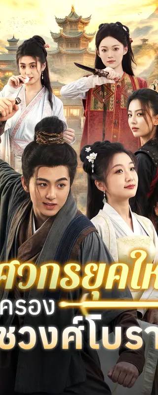 วิศวกรยุคใหม่ปกครองราชวงศ์โบราณ(พากย์เสียง)
