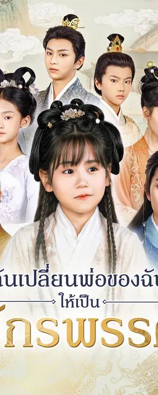 ฉันเปลี่ยนพ่อของฉันให้เป็นจักรพรรดิ(พากย์เสียง)
