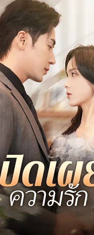 เปิดเผยความรัก(พากย์เสียง)