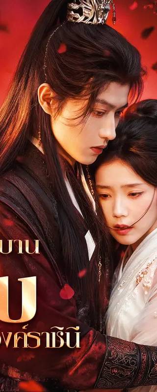 คำสาบานลับ ขององค์ราชินี(พากย์เสียง)