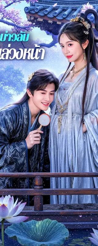 เจ้าบ่าวลับ กับฝันล่วงหน้า(พากย์เสียง)