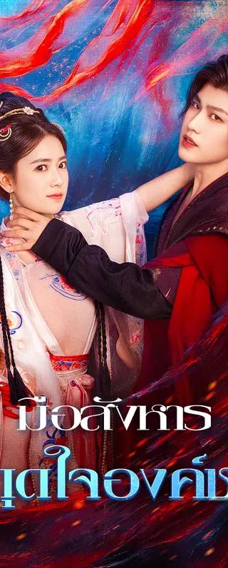 มือสังหาร สะดุดใจองค์ชาย(พากย์เสียง)