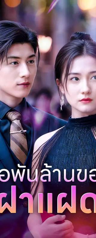 พ่อพันล้านของฝาแฝด(พากย์เสียง)