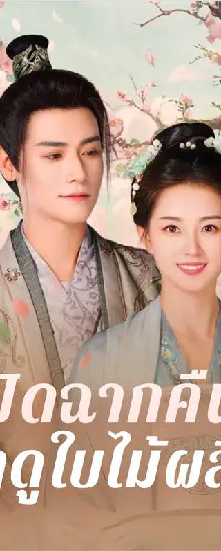 ปิดฉากคืนฤดูใบไม้ผลิ(พากย์เสียง)