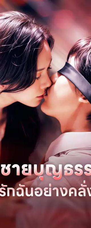 พี่ชายบุญธรรมหลงรักฉันอย่างคลั่งไคล้(พากย์เสียง)