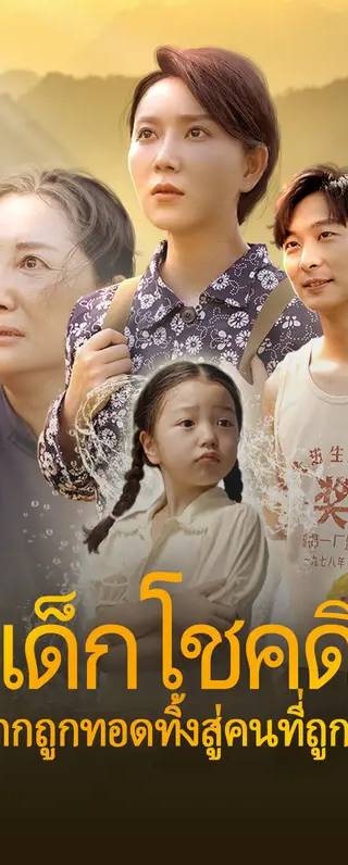 เด็กโชคดี: จากถูกทอดทิ้งสู่ คนที่ถูกรัก(พากย์เสียง)