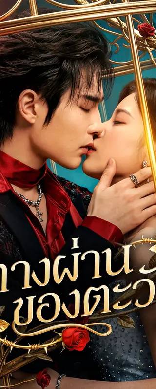 ทางผ่านของตะวัน(พากย์เสียง)