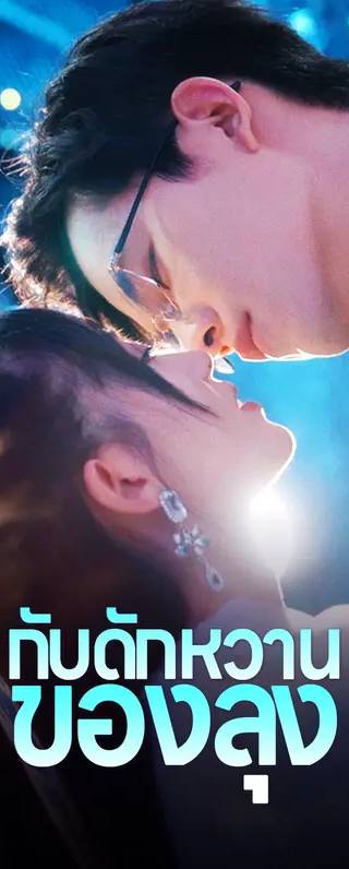 กับดักหวานของลุง(พากย์เสียง)