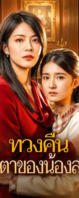 ทวงคืน ชะตาของน้องสาว(พากย์เสียง)
