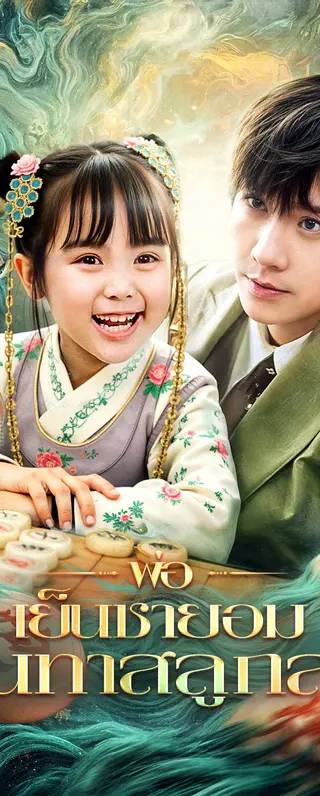 พ่อเย็นชายอมเป็นทาสลูกสาว(พากย์เสียง)