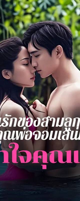 แผนรักของสามลูกน้อย คุณพ่อจอมเสน่ห์เอาใจคุณแม่(พากย์เสียง)