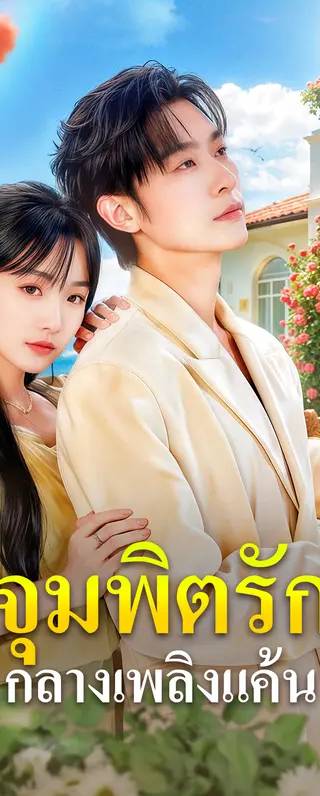 จุมพิตรัก กลางเพลิงแค้น(พากย์เสียง)