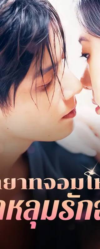 ทายาทจอมโหดตกหลุมรักฉัน(พากย์เสียง)