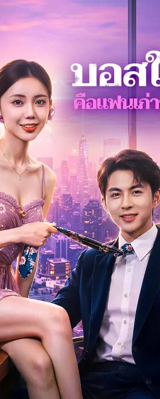 บอสใหม่ คือแฟนเก่าของฉัน(พากย์เสียง)