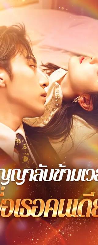 สัญญาลับข้ามเวลาเพื่อเธอคนเดียว(พากย์เสียง)