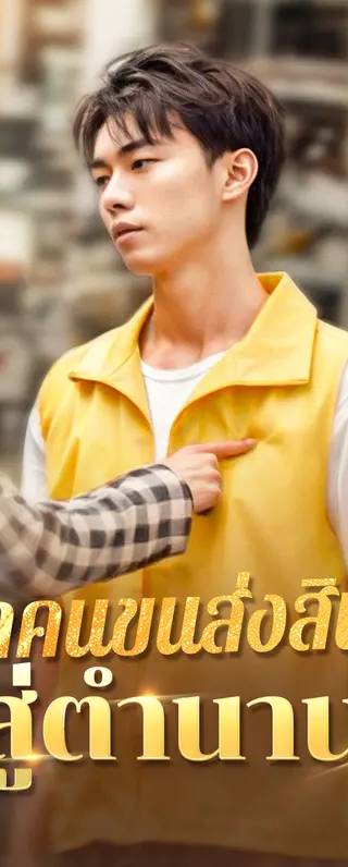 จากคนขนส่งสินค้าสู่ตำนาน(พากย์เสียง)