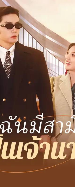 ฉันมีสามี เป็นเจ้านาย(พากย์เสียง)