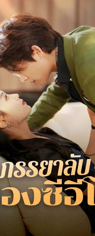 ภรรยาลับของซีอีโอ(พากย์เสียง)