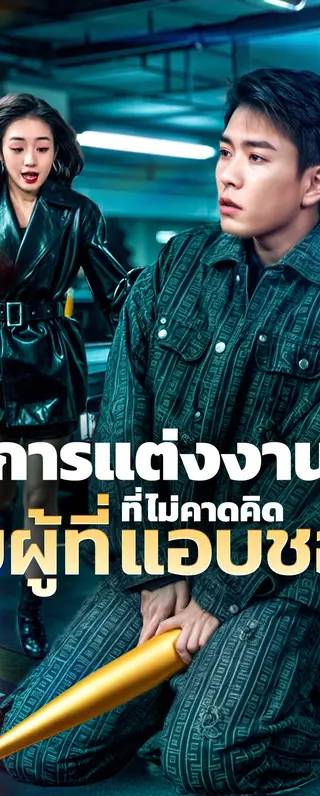 การแต่งงานที่ไม่คาดคิดกับผู้ที่แอบชอบ(พากย์เสียง)