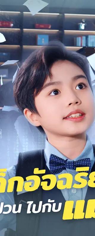 เด็กอัจฉริยะป่วน ไปกับแม่(พากย์เสียง)
