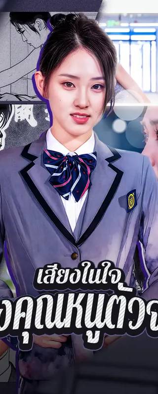 เสียงในใจ ของคุณหนูตัวจริง(พากย์เสียง)