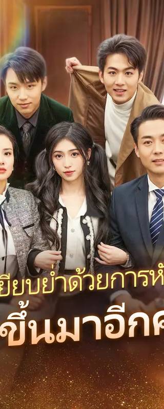 ถูกเหยียบย่ำด้วยการหักหลัง ลุกขึ้นมาอีกครั้ง(พากย์เสียง)