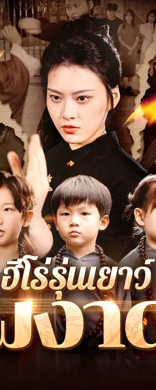 ฮีโร่รุ่นเยาว์ผงาด(พากย์เสียง)