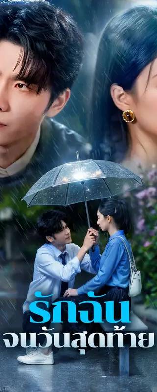 รักฉัน จนวันสุดท้าย(พากย์เสียง)