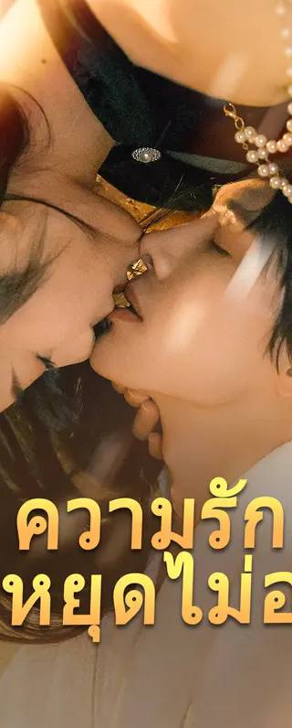 ความรักที่หยุดไม่อยู่(พากย์เสียง)