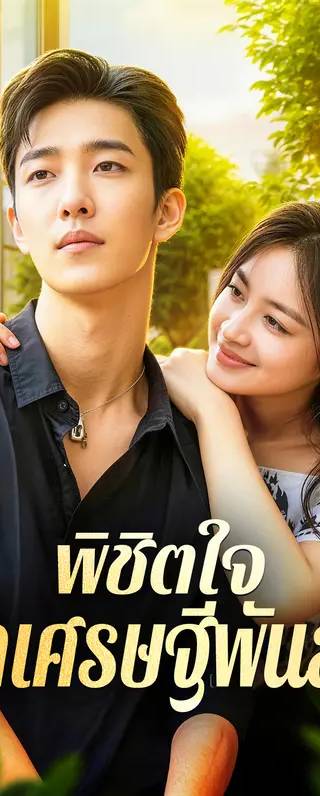 พิชิตใจ มหาเศรษฐีพันล้าน(พากย์เสียง)