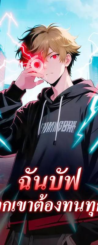 ฉันบัฟ พวกเขาต้องทนทุกข์(พากย์เสียง)