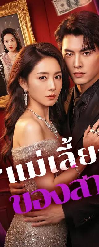 “แม่เลี้ยง”ของสามี(พากย์เสียง)