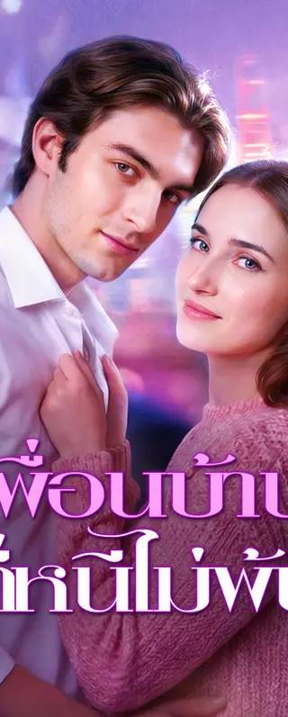 เพื่อนบ้าน ที่หนีไม่พ้น(พากย์เสียง)