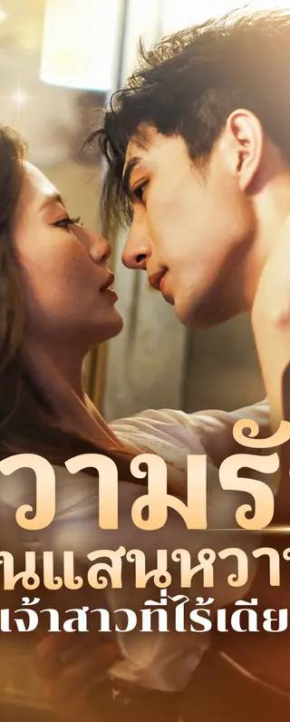 ความรักอันแสน หวานของเจ้าสาวที่ไร้เดียงสา(พากย์เสียง)