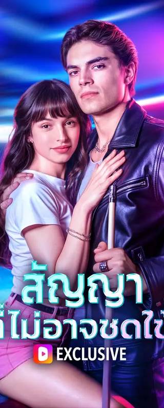 สัญญา ที่ไม่อาจชดใช้(พากย์เสียง)
